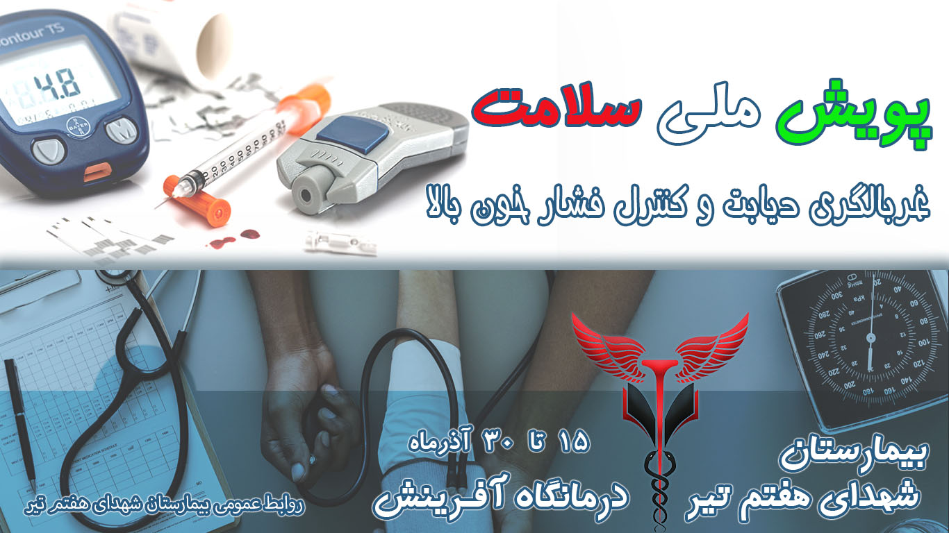 غربالگری دیابت و کنترل فشارخون بالا در بیمارستان شهدای هفتم تیر